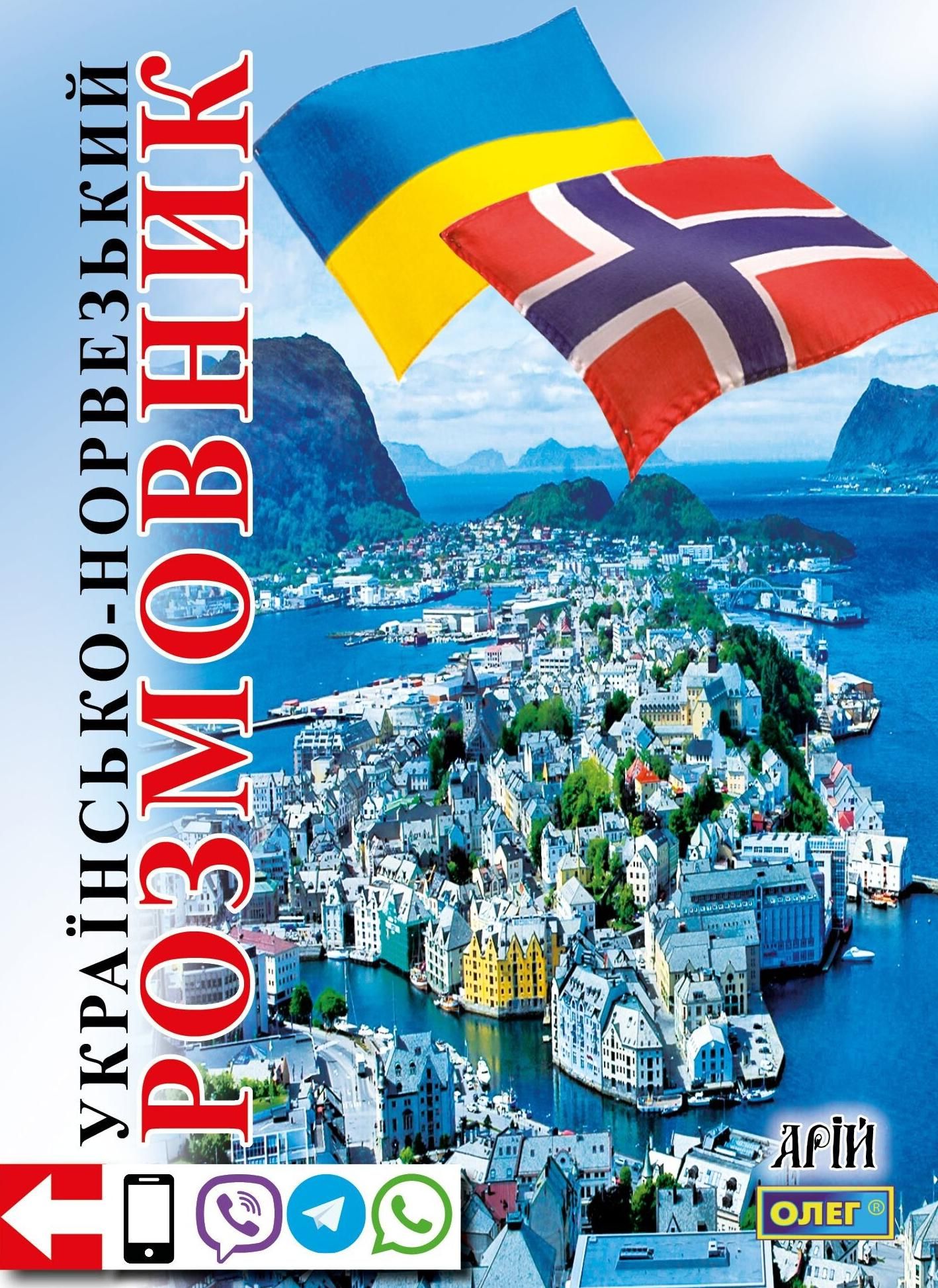 Обкладинка Українсько-норвезький розмовник