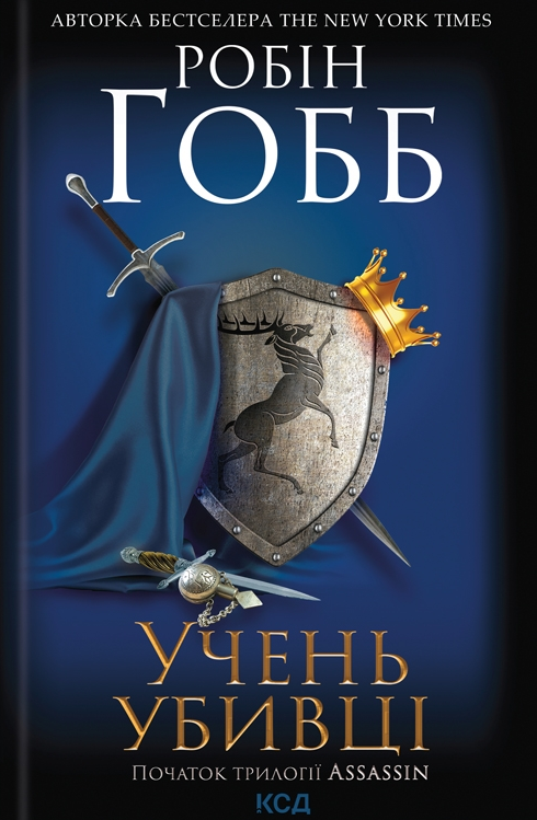 Обкладинка Assassin. Учень убивці. Книга 1