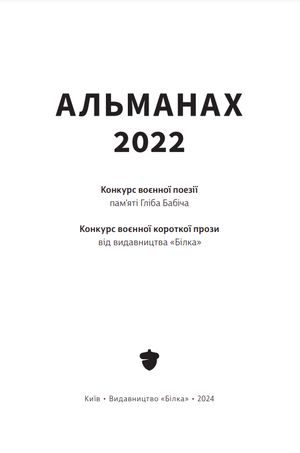 Збірка "Альманах 2022" — Геннадій Вальков, фото 5