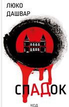 Спадок. Image №1