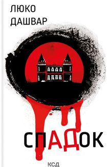 Спадок. Image №1