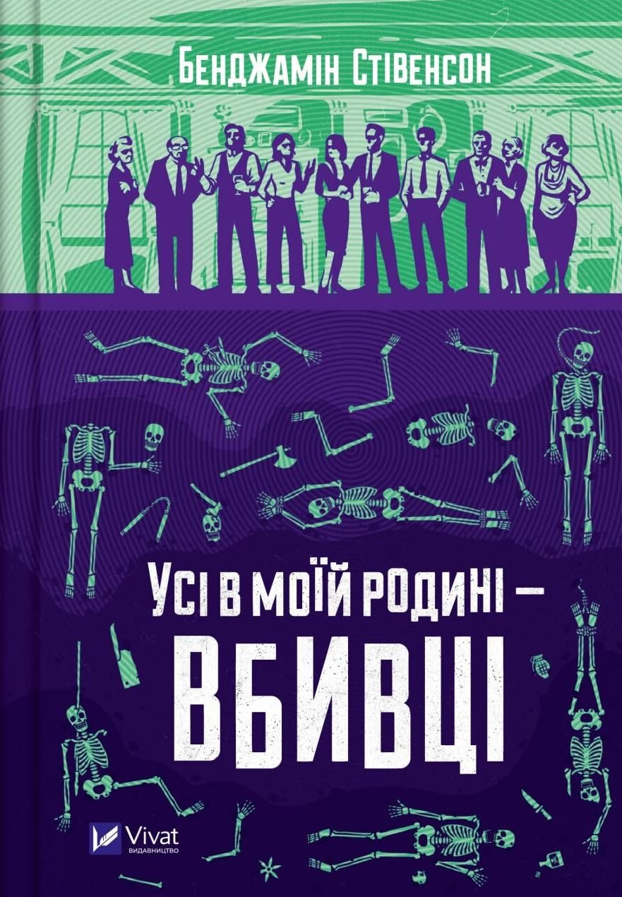 Обкладинка Усі в моїй родині — вбивці