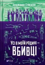 Усі в моїй родині — вбивці