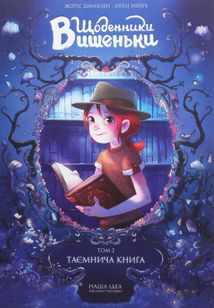 Щоденники Вишеньки. Таємнича книга. Том 2 . Зображення №1