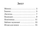 Читаємо з картинками. Ягоди для вовчика. Рівень 0 . Image №3