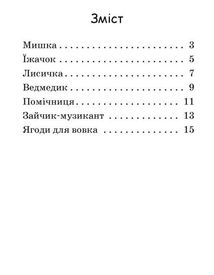 Читаємо з картинками. Ягоди для вовчика. Рівень 0 . Image №3