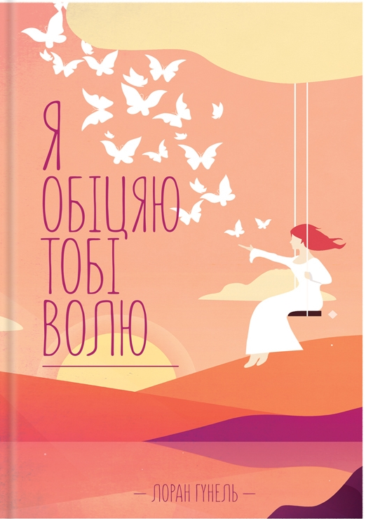 Обкладинка Я обіцяю тобі волю