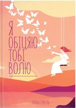 Я обіцяю тобі волю