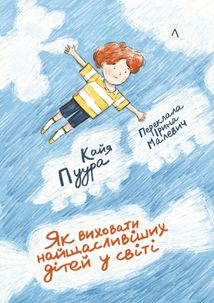 Як виховати найщасливіших дітей у світі. Image №1