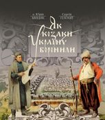 Як козаки Україну боронили