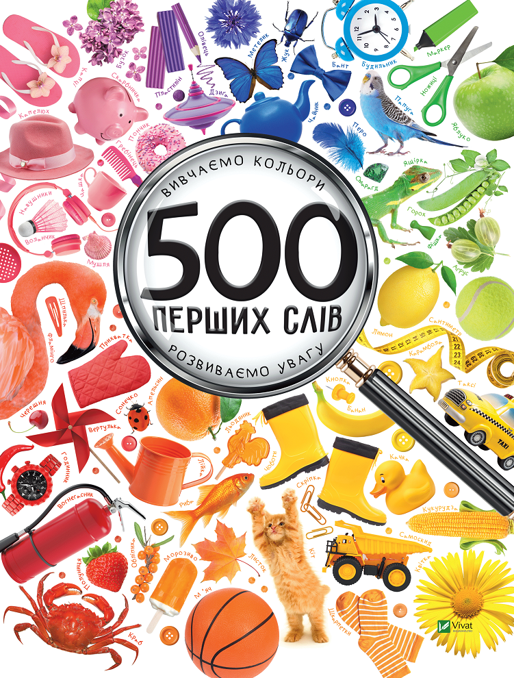 Обкладинка 500 перших слів. Вивчаємо кольори, розвиваємо увагу