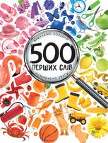 500 перших слів. Вивчаємо кольори, розвиваємо увагу