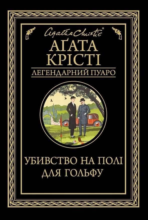 Обкладинка Убивство на полі для гольфу