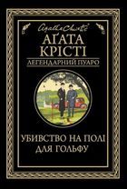 Убивство на полі для гольфу. Image №1