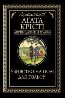 Убивство на полі для гольфу. Image №1