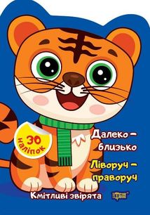 Кмітливі звірята. Далеко – близько. Ліворуч – праворуч. Image №1