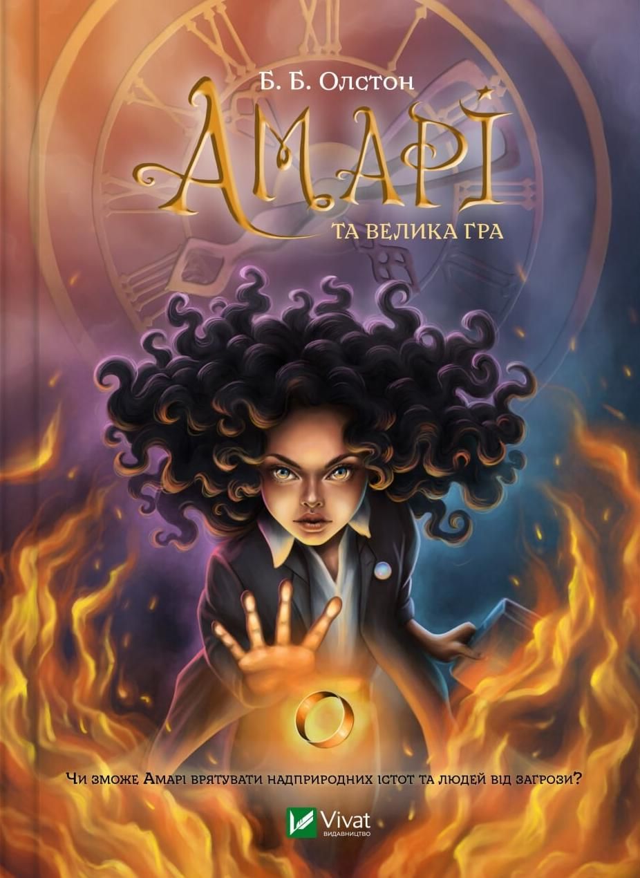 Обкладинка Амарі та Велика гра. Книга 2