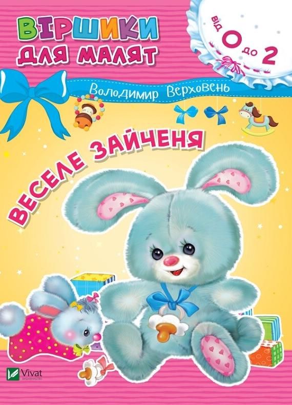 Веселе зайченя. Віршики для малят