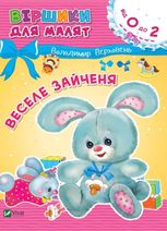 Віршики для малят. Веселе зайченя