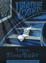 Гвинтові сходи