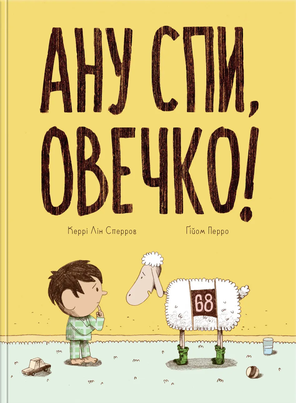 Обкладинка Ану спи, овечко!