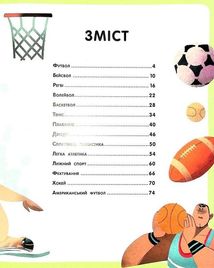 Велика книжка про спорт. Image №4