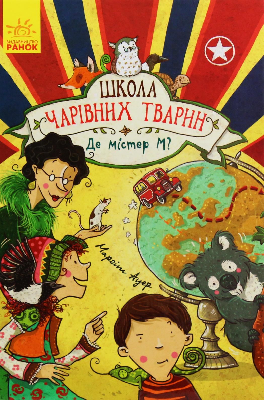 Книга Школа чарівних тварин. Книга 7. Де містер М?