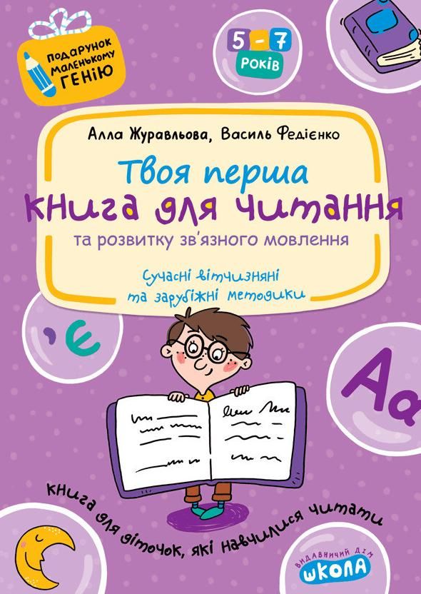 Подарунок маленькому генію. Твоя перша книга для читання
