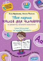 Подарунок маленькому генію. Твоя перша книга для читання. Зображення №1
