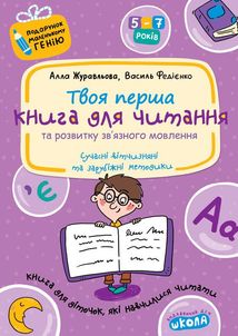Подарунок маленькому генію. Твоя перша книга для читання. Зображення №1