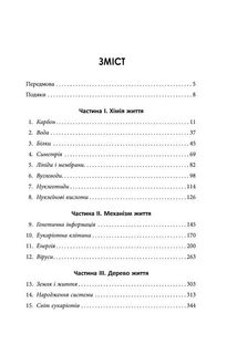 Від атомів до дерева. Вступ до сучасної науки про життя. Image №10