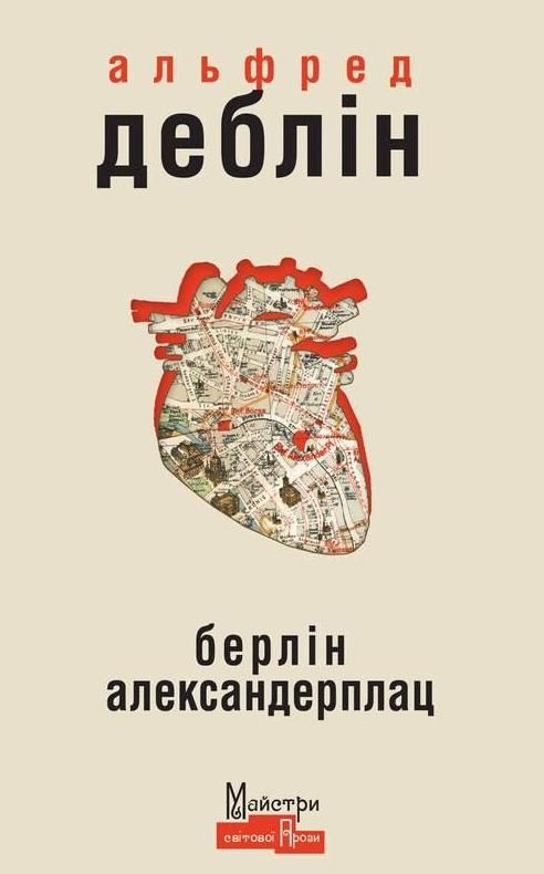 Обкладинка Берлін Александерплац