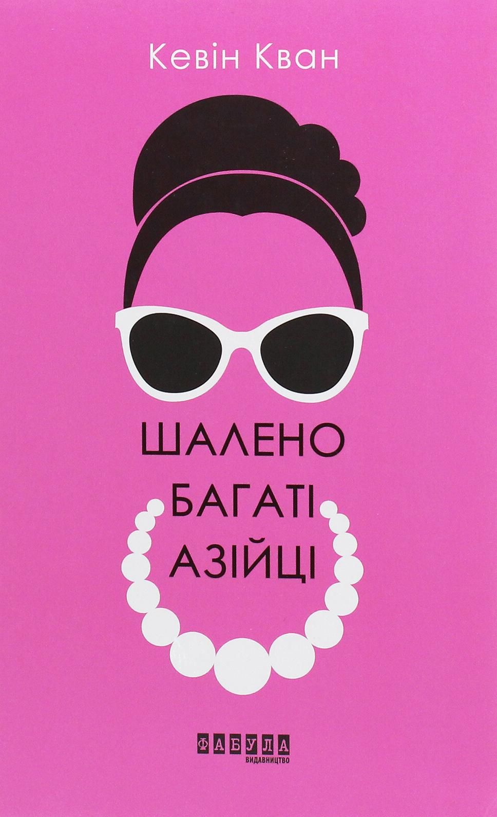 Обкладинка Шалено багаті азійці