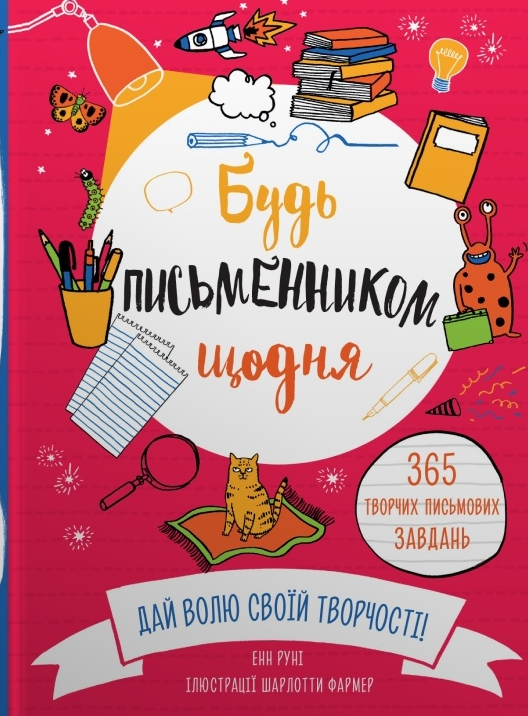 Обкладинка Будь письменником щодня