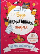 Будь письменником щодня. Image №1