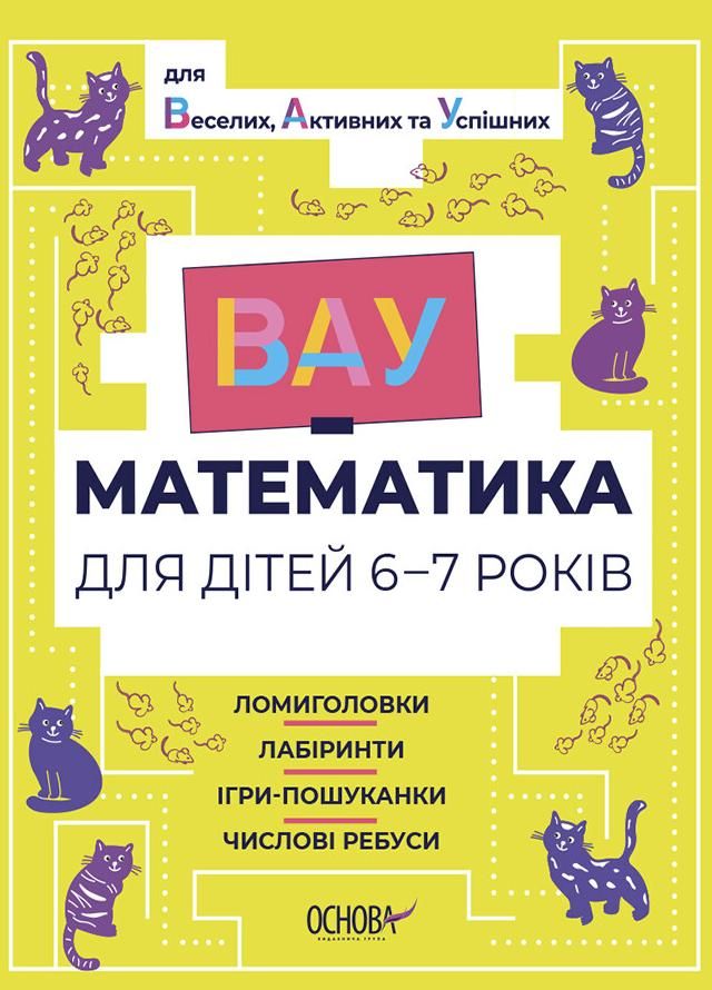 ВАУ-Математика для дітей. 6-7 років