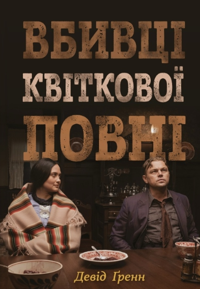 Вбивці квіткової повні