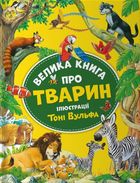 Велика книга про тварин. Image №1