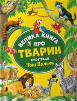 Велика книга про тварин
