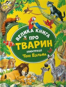Велика книга про тварин. Image №1