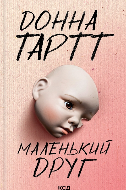 Обкладинка Маленький друг