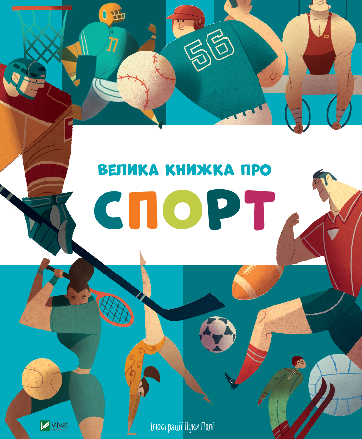 Обкладинка Велика книжка про спорт