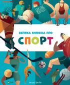 Велика книжка про спорт. Image №1