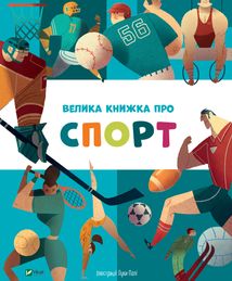 Велика книжка про спорт. Image №1