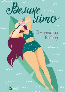 Велике літо. Image №1