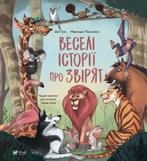 Веселі історії про звірят. Image №1