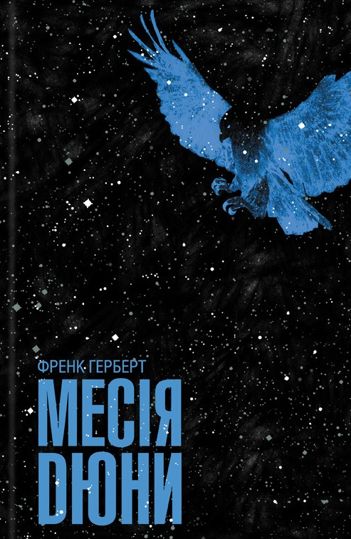 Обкладинка Месія Дюни. Книга 2