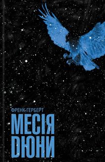 Месія Дюни. Книга 2. Зображення №1