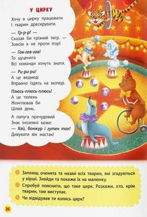 Віршики лепетушки-торохтушки. Учимо дитину розмовляти. Книга 2. Image №12