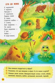 Віршики лепетушки-торохтушки. Учимо дитину розмовляти. Книга 2. Image №13
